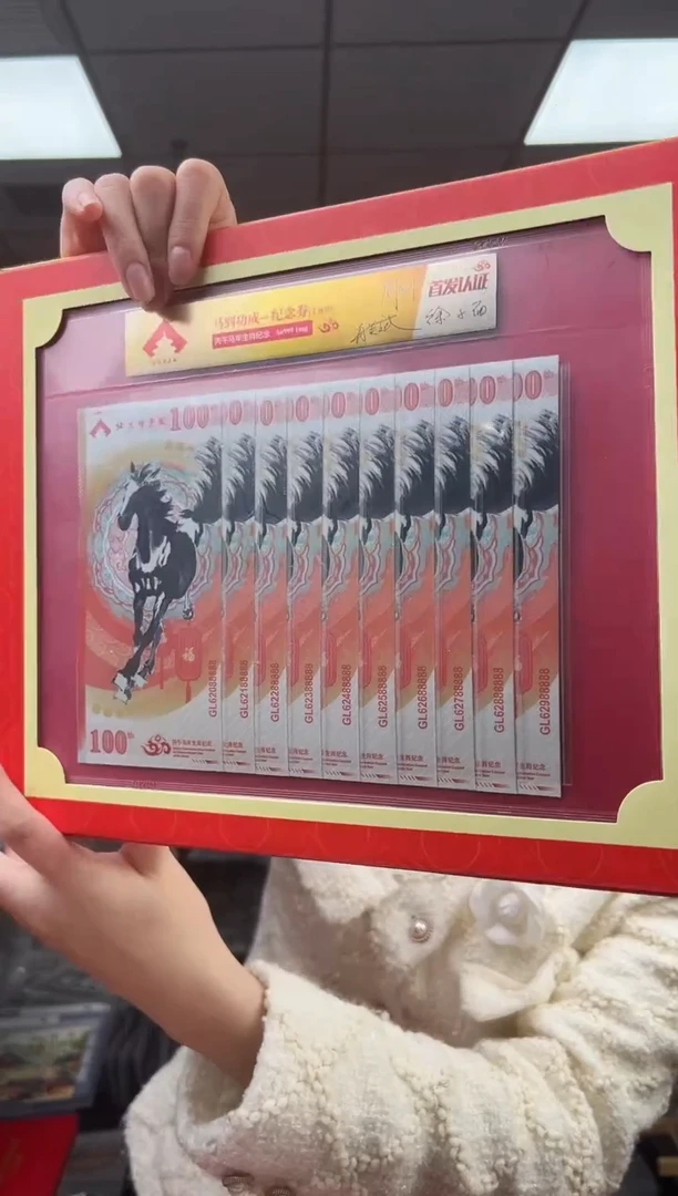 马到成功 丙午马年生肖纪念钞 签名版 十联