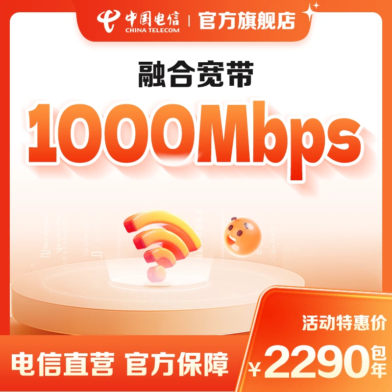 电信宽带/融合宽带/千兆/新装特惠/高速上门安装
