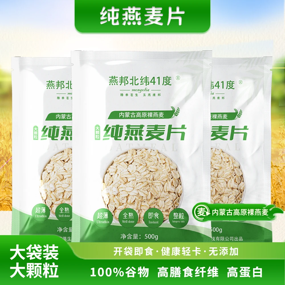 燕邦北纬41°大颗粒燕麦片营养瞬间早餐冲饮即食代餐粗粮谷物食品