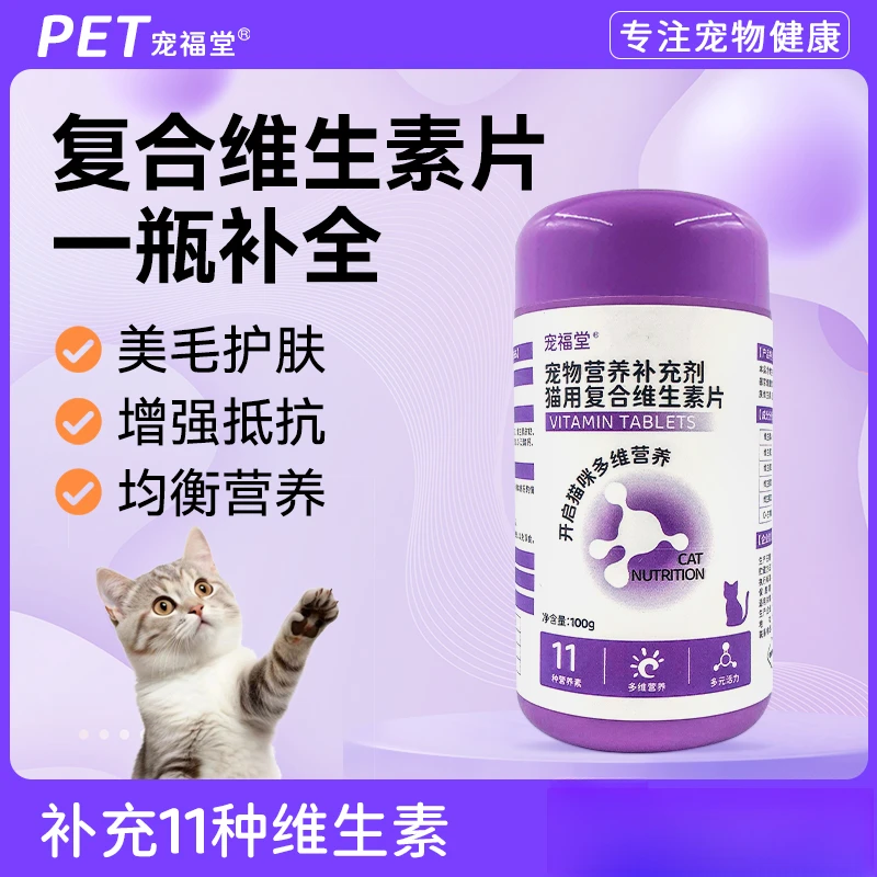 宠福堂猫用复合维生素片防掉毛猫咪营养补充剂宠物猫咪专用维生素