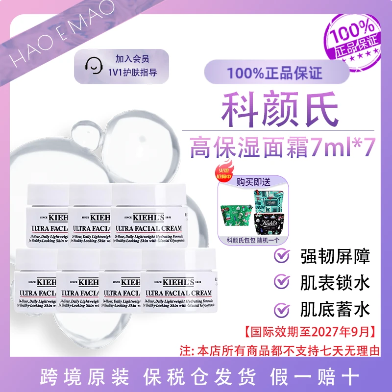 【送化妆包】科颜氏高保湿面霜7ml*7保湿修护屏障国际效期至27.9