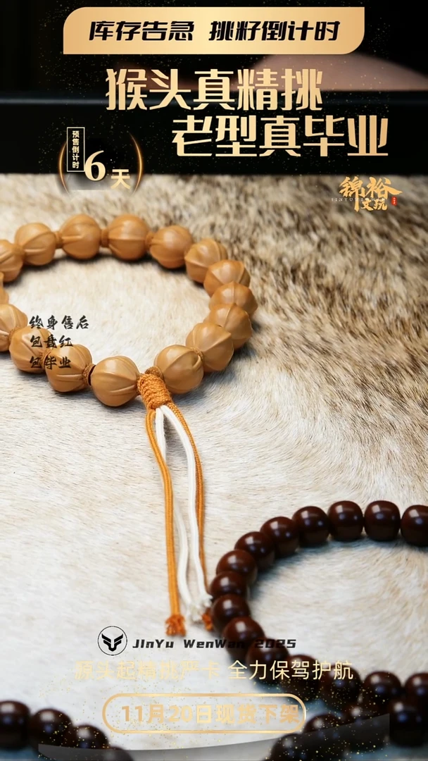 手串猴头核桃猴头四花