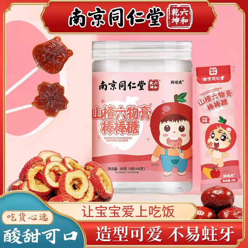 南京同仁堂山楂六物膏棒棒糖乐家老铺宝宝脾胃消化老字号品质甄选