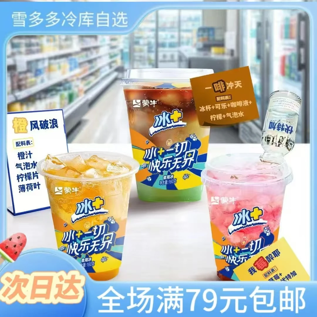 【5杯】蒙牛冰杯（食用冰块）