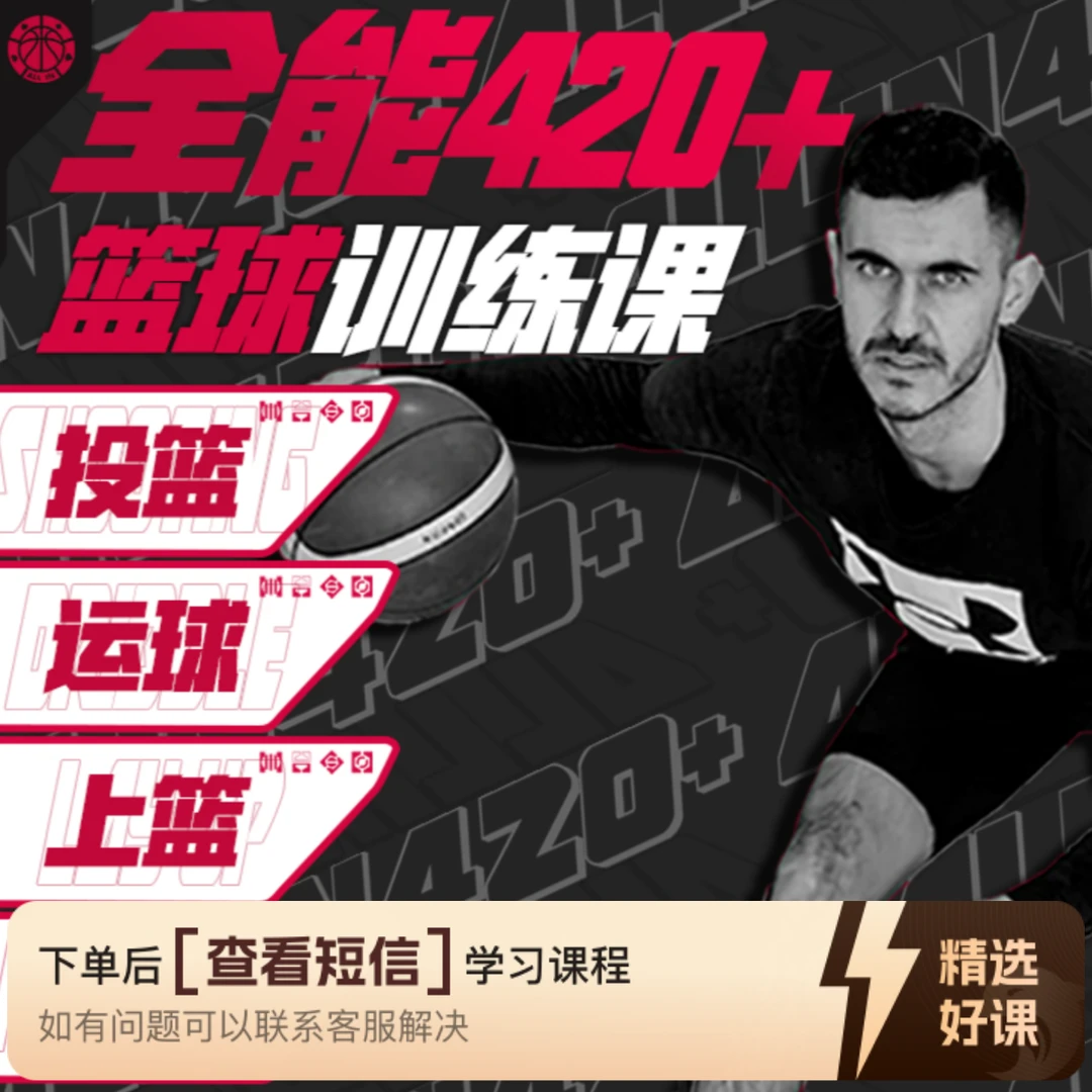 420种系统训练 运球/脚步/上篮/投篮 四合一（留意短信解锁课程）