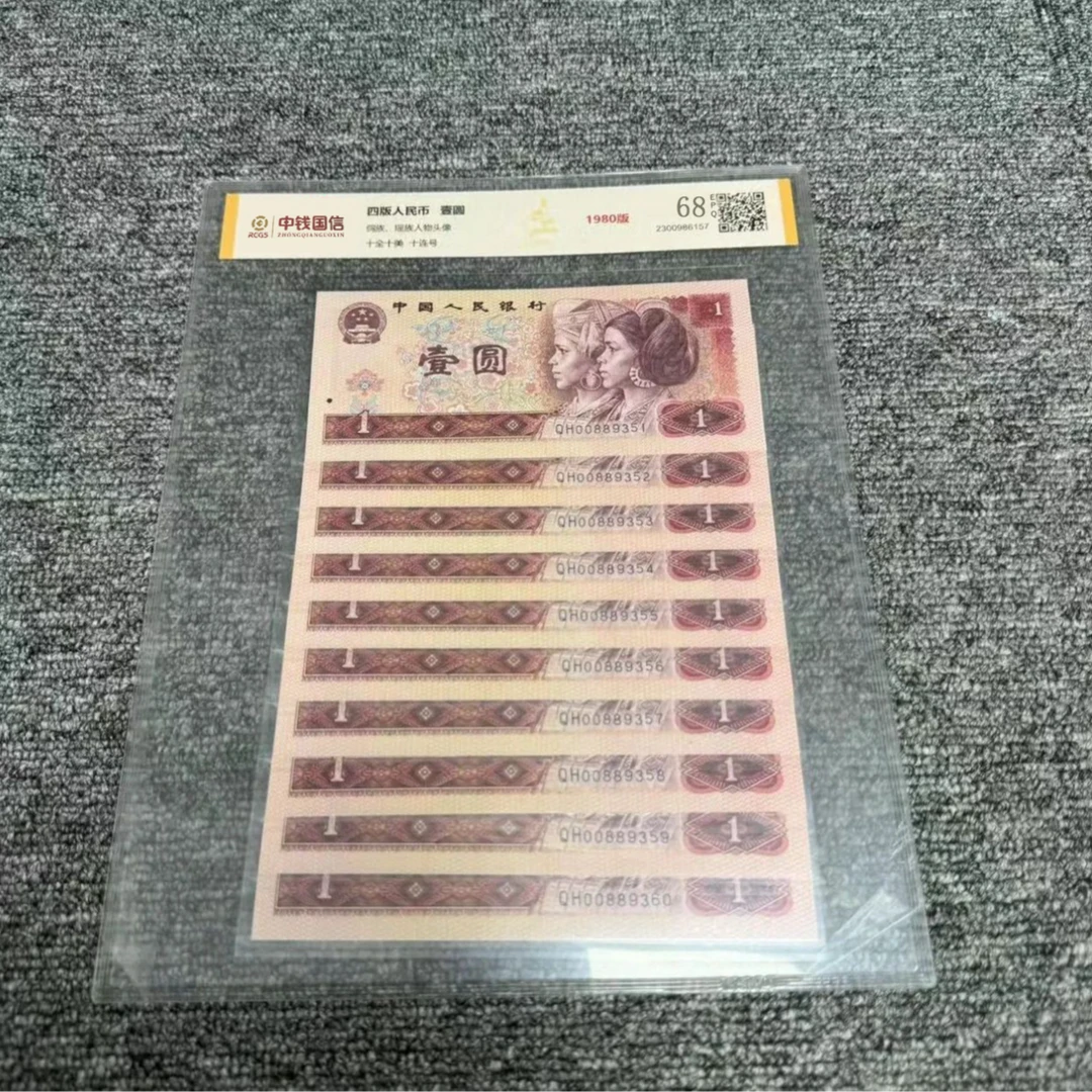 【郑老师】第四版人民币 壹元1980版 评级鉴定801 十连号 EPQ68分