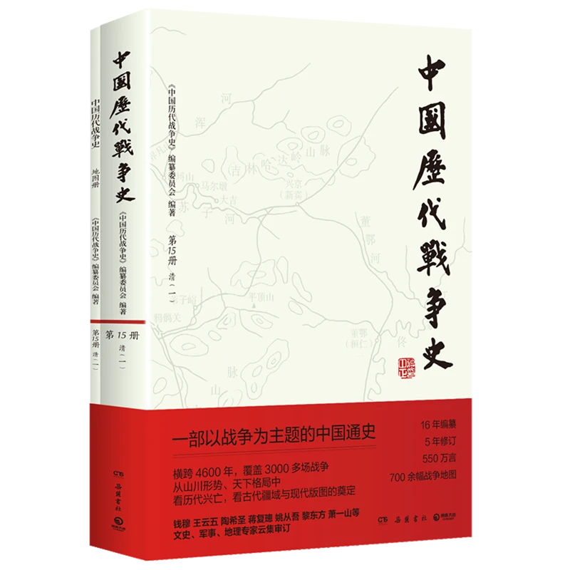 中国历代战争史.15,清.一 新华书店正版