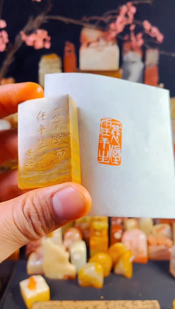 老挝石印石手工篆刻《一蓑烟雨任平生》1.5*3单刀