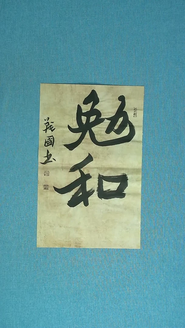 【闪购商品】书法057 江苏戚战国中书协48*30