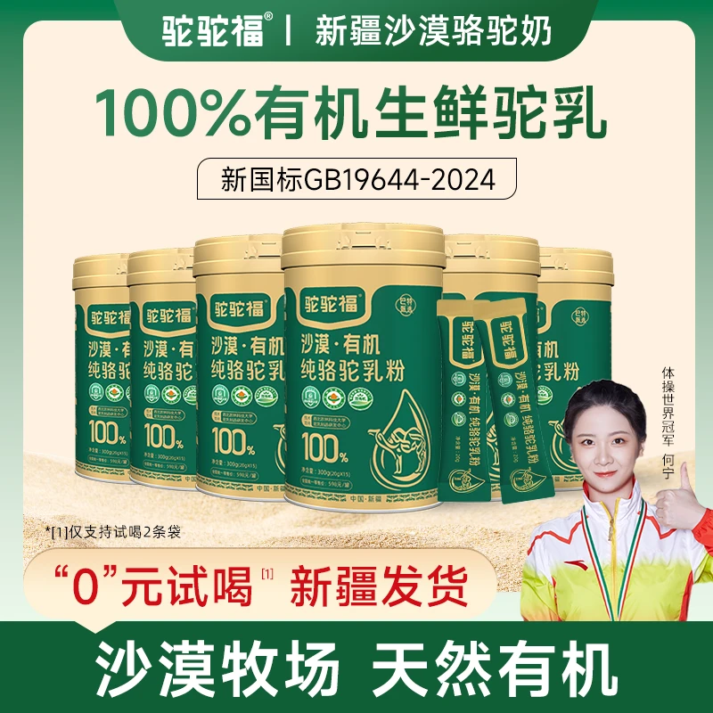 驼驼福沙漠有机纯骆驼奶粉300g /罐 新疆原产正宗高钙营养