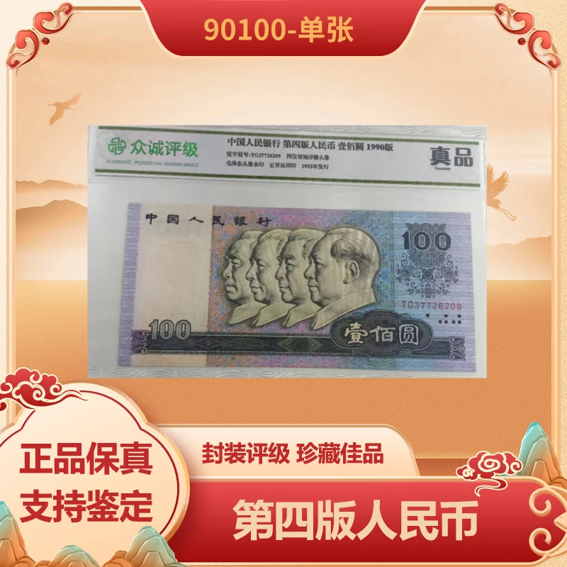 第四版人民币 1990 壹佰圆 单张 带封装评级鉴定 号码随机A