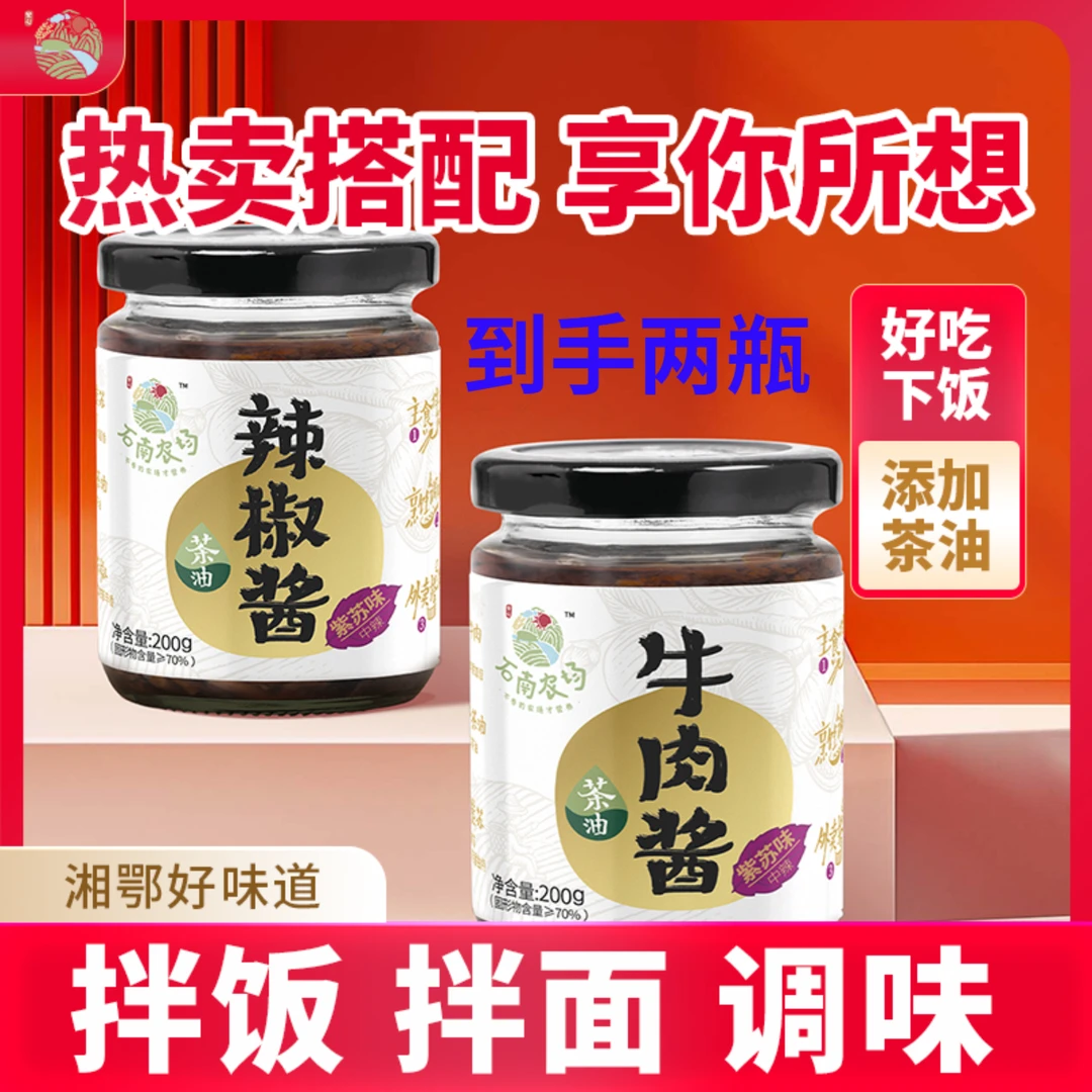 茶油紫苏辣椒酱组合牛肉酱腊肉酱正宗香辣拌饭拌面专用酱料下饭菜