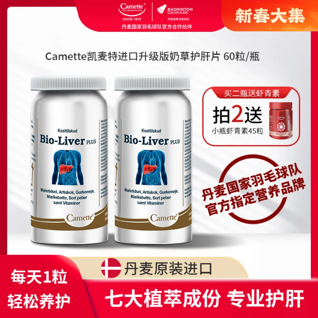 丹麦Camette凯麦特进口金装熬夜护肝片奶蓟草水飞蓟精华片60粒/瓶