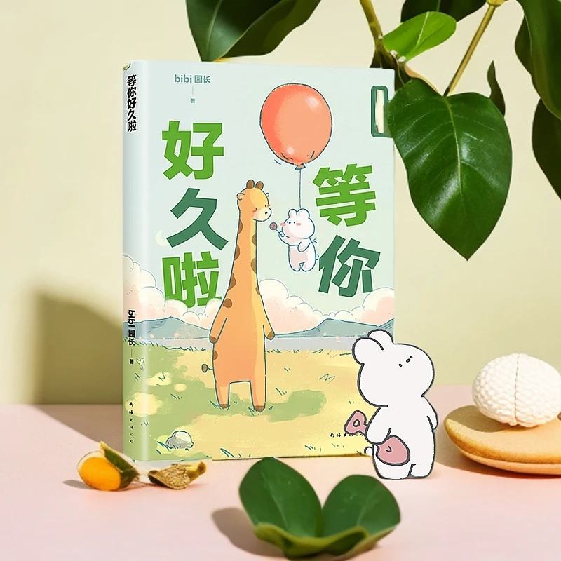 等你好久啦 bibi园长原创漫画 温暖暖心治愈系卡通绘本幽默漫画