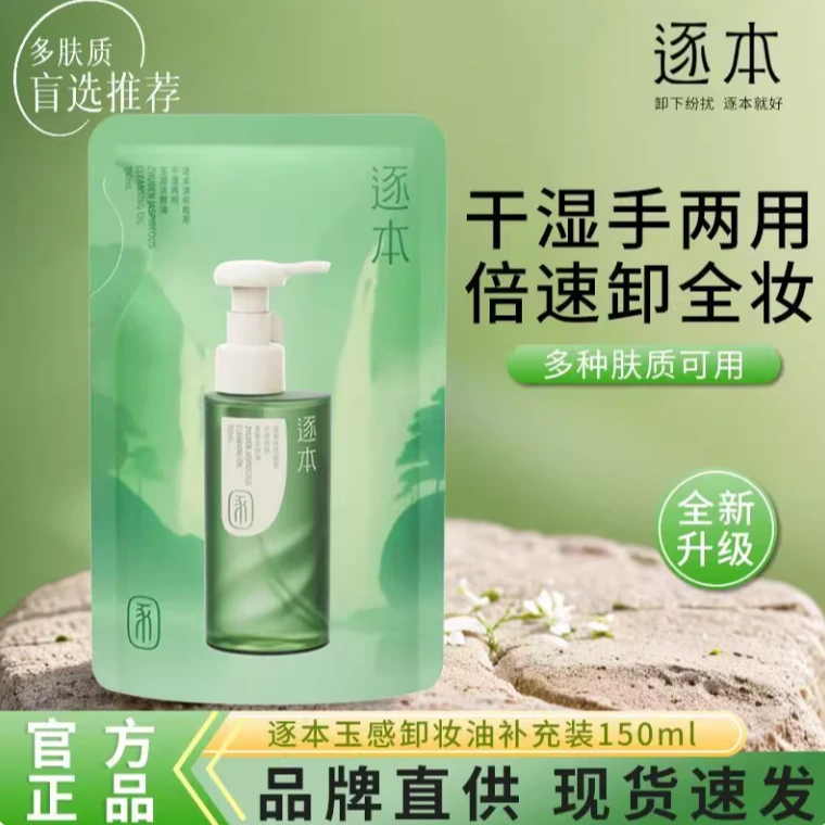 ZHUBEN/逐本清欢植萃玉感干湿两用洁颜油温和清洁脸部适合敏感肌