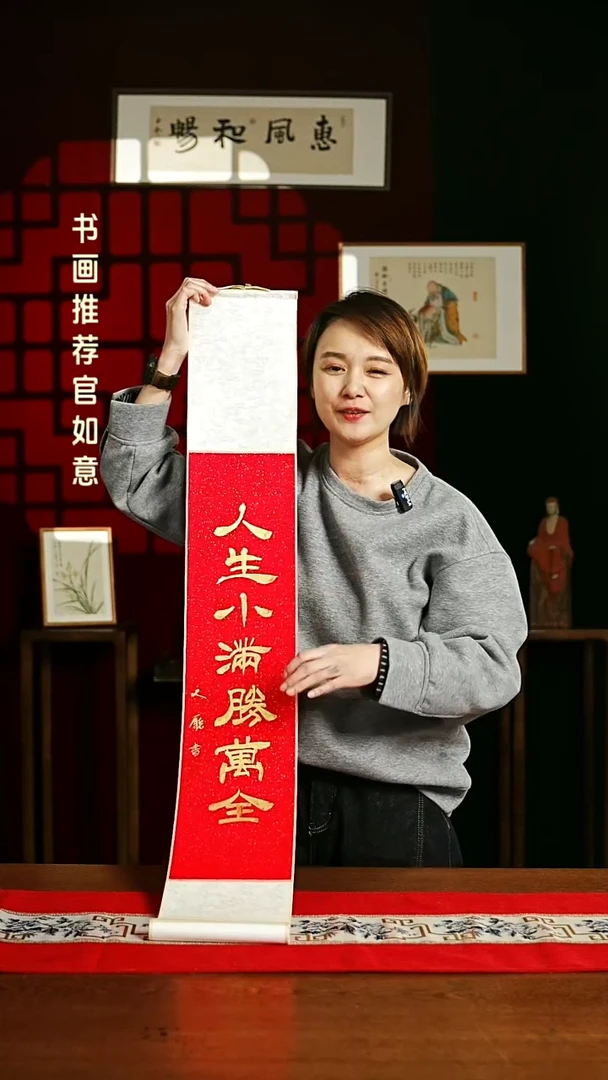 【闪购商品】书法书法卷轴17*110红金人生小满胜万全3