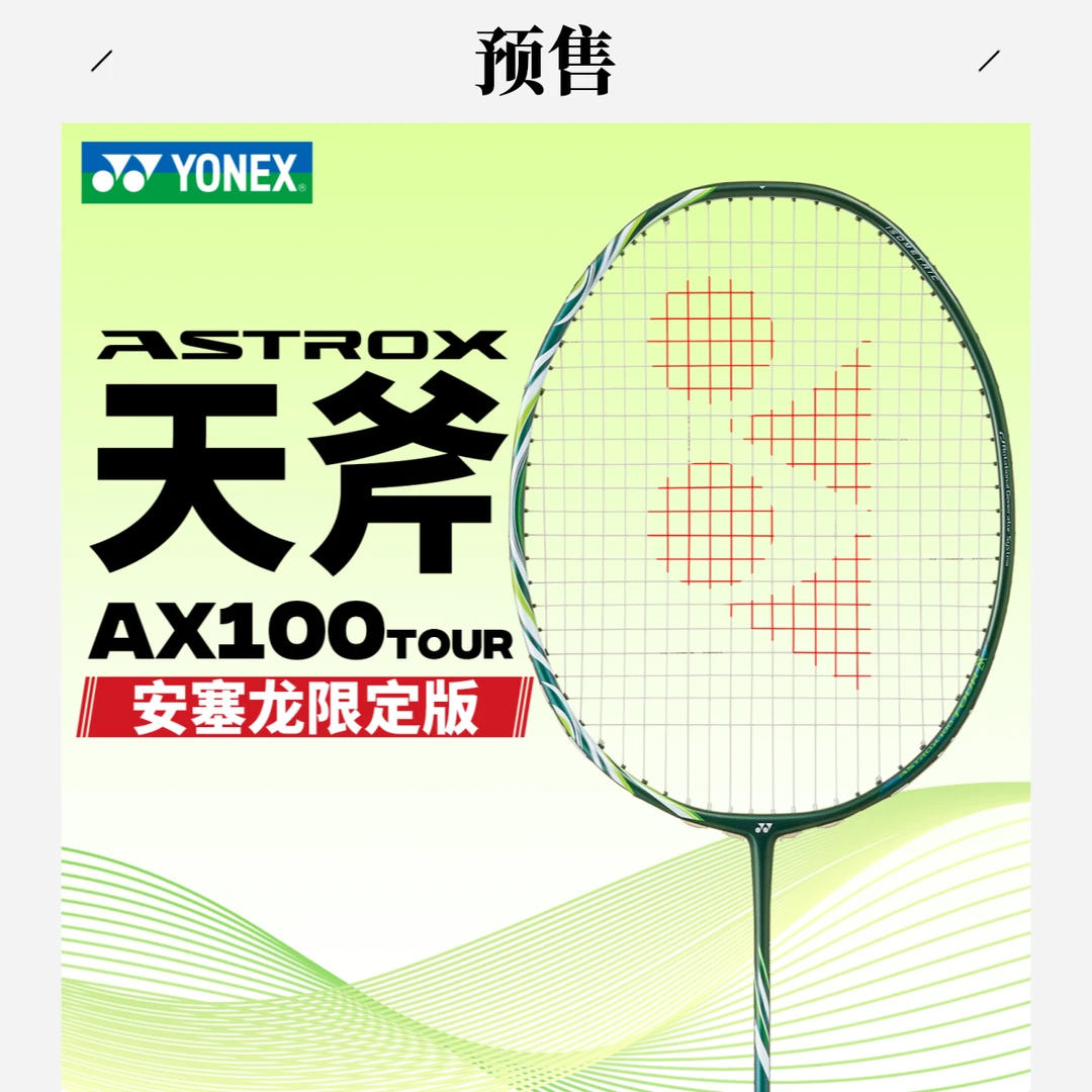 YONEX/尤尼克斯安赛龙系列全碳素天斧系列单拍进攻拍AX100TVAEX
