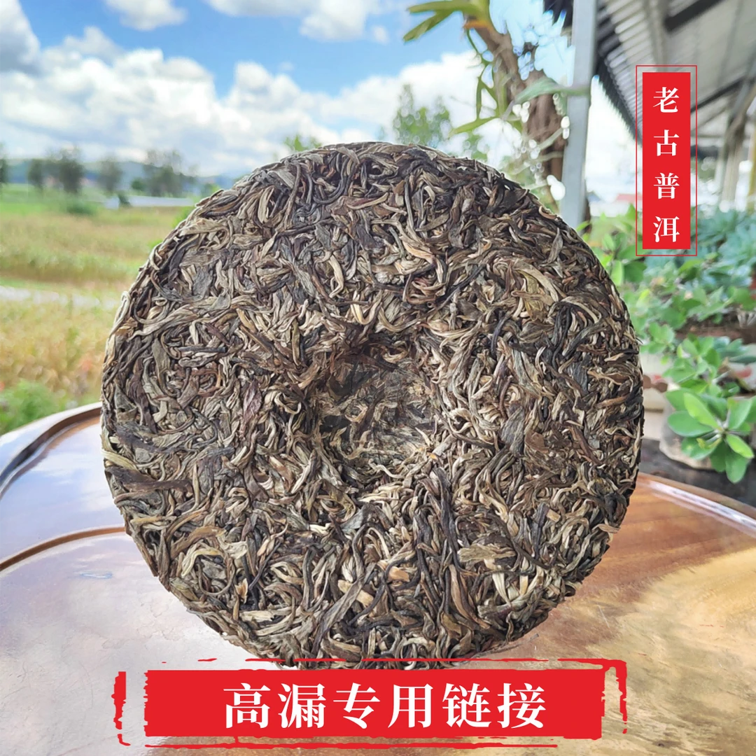 [高漏普洱茶]大哥专用 [拍时截图备注]具体以直播间描述为准 麻黑
