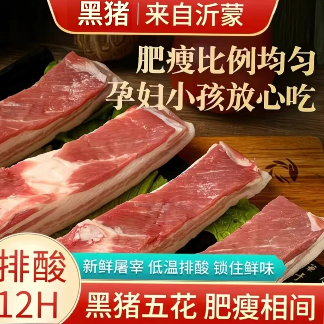 到手10斤 黑毛土猪沂蒙山【买6斤送4斤】黑土猪肉五花肉散养 顺丰冷链