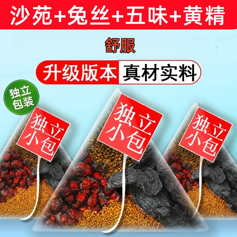 双11沙苑子菟丝五味子黄精四大名泡组合茶包丹参独立包装正品男人