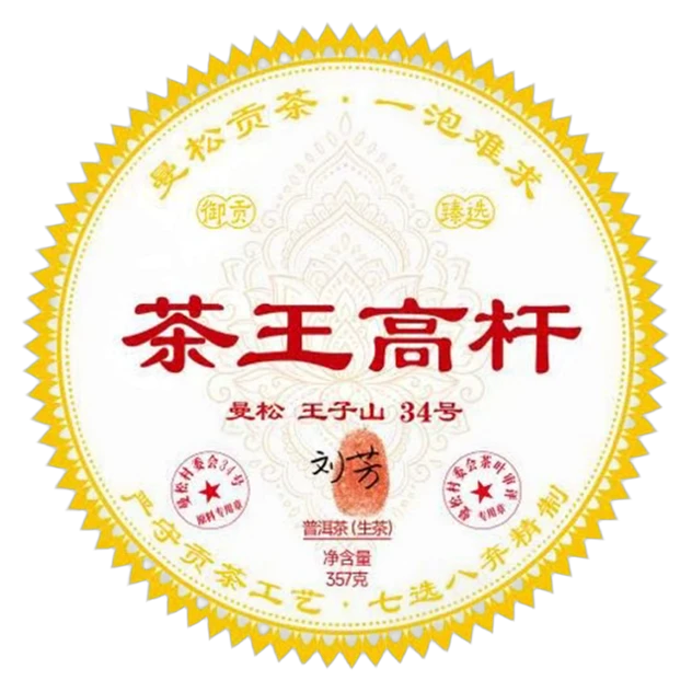 曼松34號-【2024年 茶王高杆 357g】生茶
