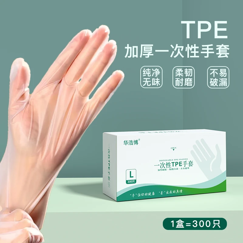 华浩博一次性手套可代替PVC丁晴加长家务清洁防水TPE干家务厨房