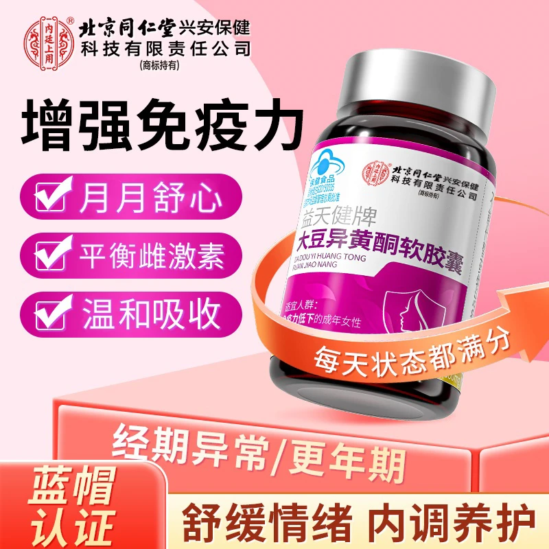 北京同仁堂内廷上用大豆异黄酮软胶囊免疫力增强调节成年女性激素