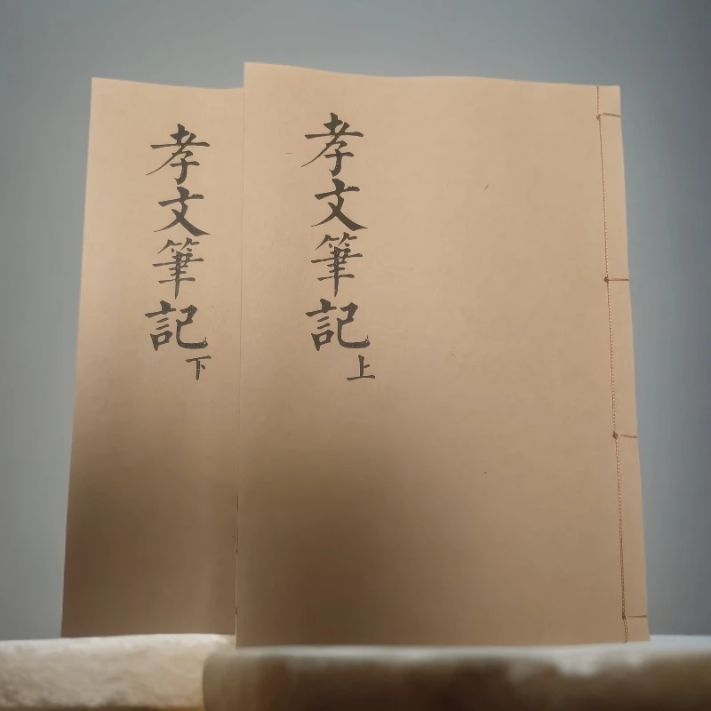 孝文笔记 民间传统文化书籍 孝歌书 手工线装 宣纸打印 农村通用