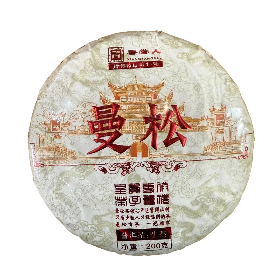 2020年曼松老寨200克饼茶1饼普洱生茶