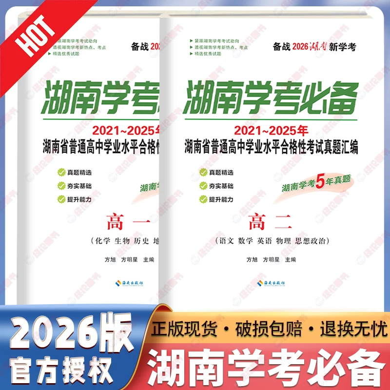 【湖南学考必备】学业水平合格性考试真题汇编5年真题高中学考必备