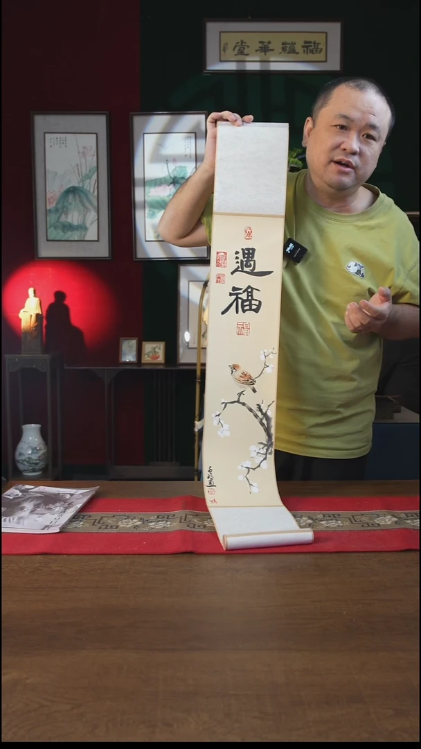 书法17*110书画卷轴遇福 潘