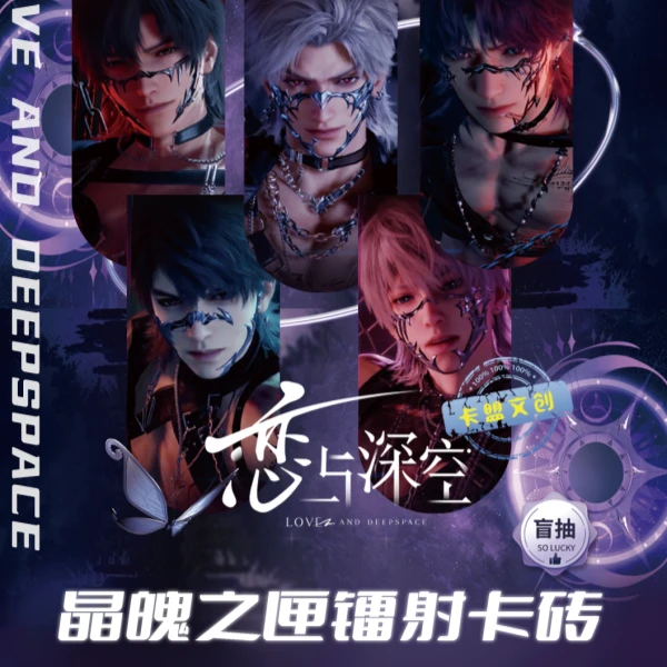 【新主播浮浮】 晶魄之匣镭射卡砖 恋与深空 同人二创 收藏代拆