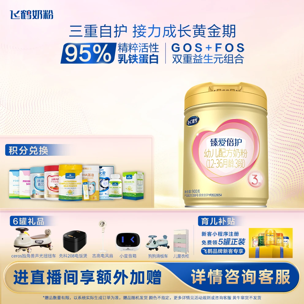 【育儿补贴】飞鹤臻爱倍护1/2/3段900克婴幼儿配方奶粉乳铁蛋白