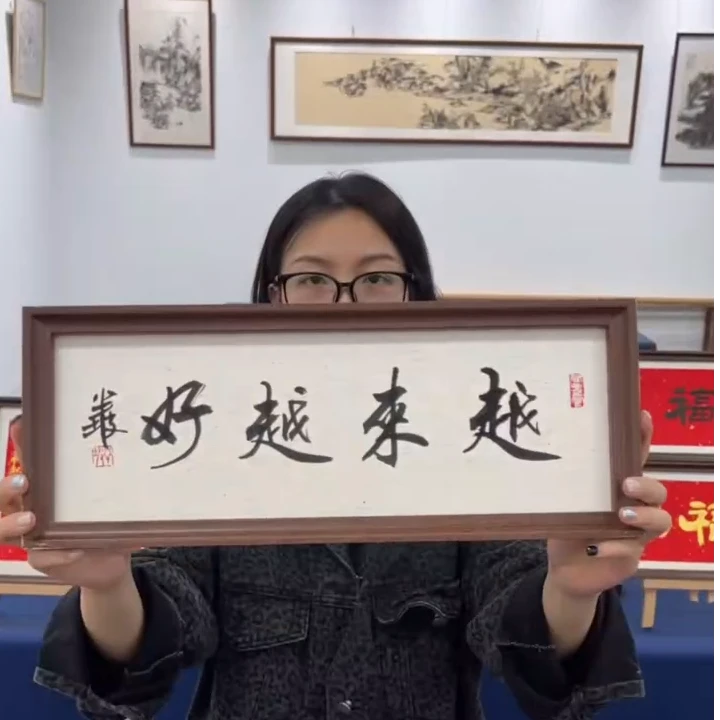 17*43半坡书法/越来越好//（带框）