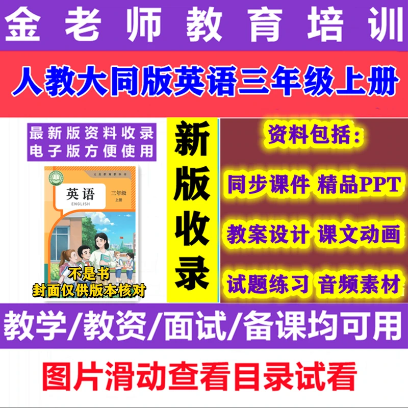【不是书】新人教大同版英语三年级上册音频动画课件PPT教案试题