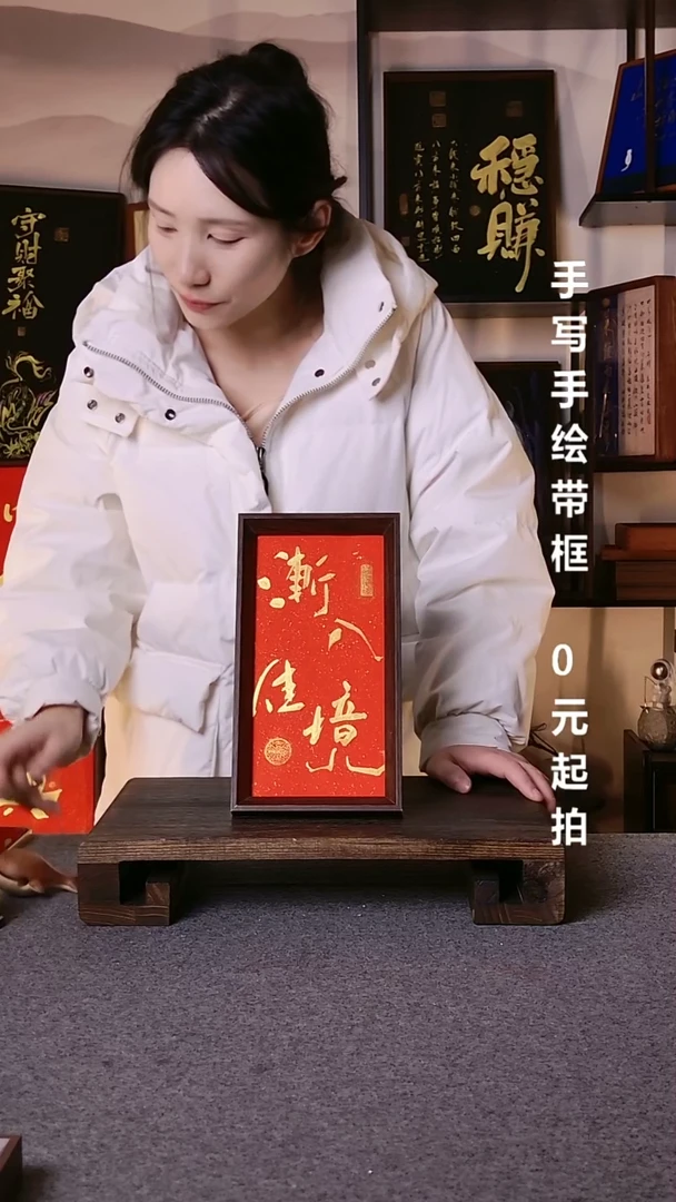 书法小*渐入佳境带框手写08