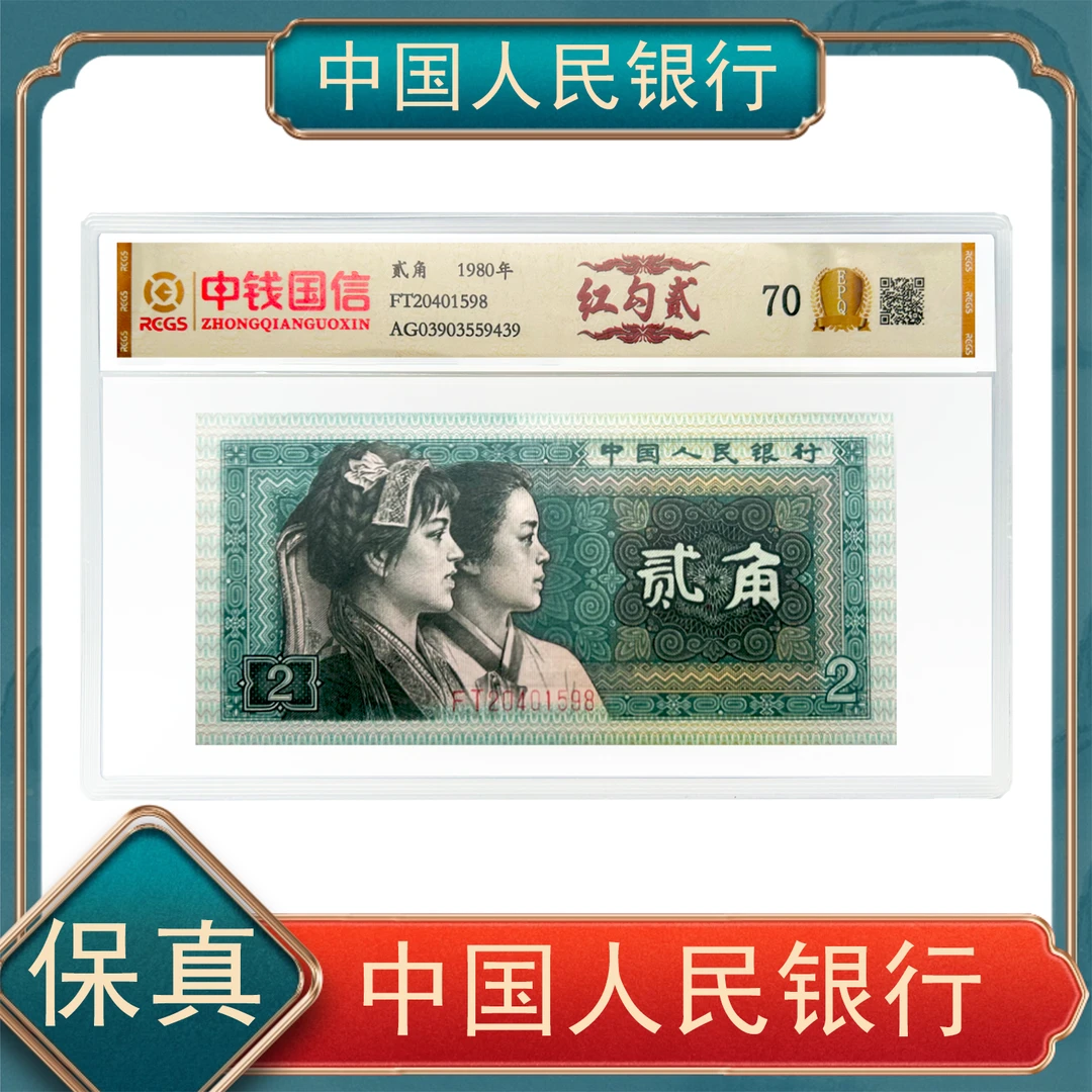 贰角红勾贰第四套人民币不挑号