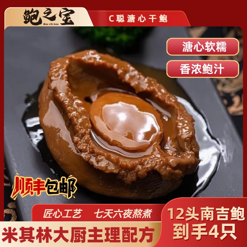[鲍之宝]南吉NF 12头 溏心鲍鱼 软糯甘香 加热即食 鲍汁香浓