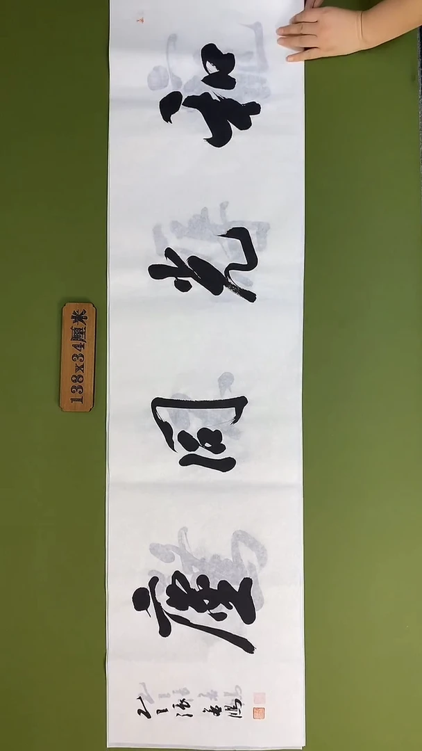 书法书法 张若鸿 尺寸138cm*34cm