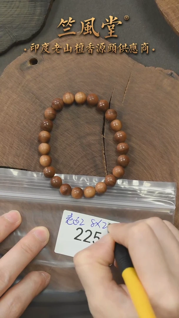 檀香木手串/手链第二批老迈索尔8*23颗横纹黑肉单圈（225