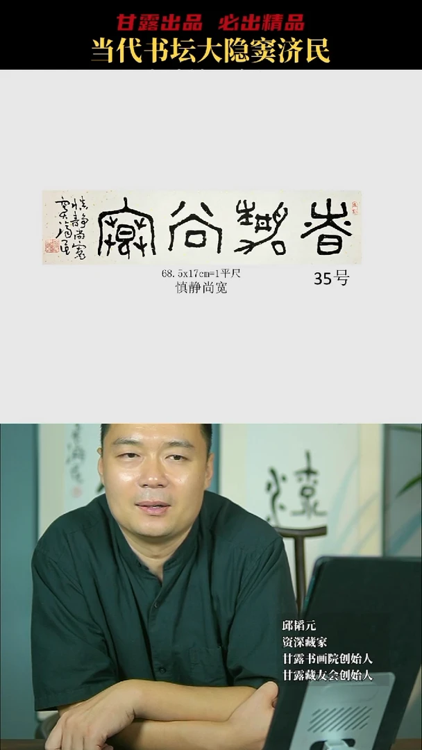 书法窦济民35号6883号甘露美术馆