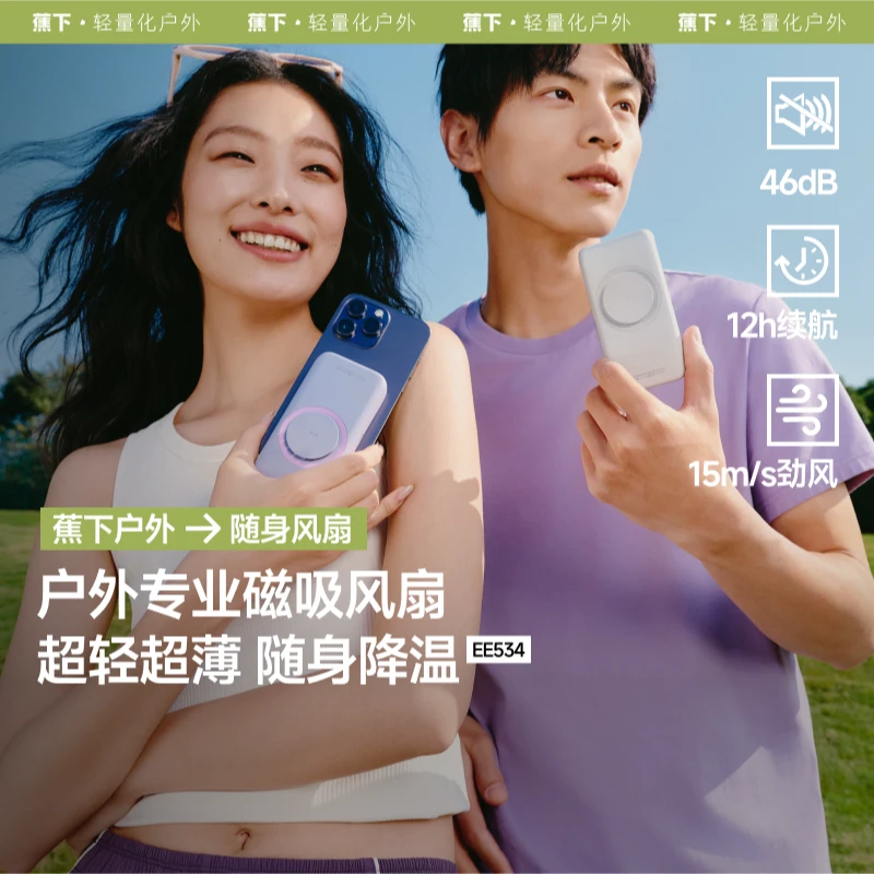 蕉下磁吸手持卡片风扇EE534手机风扇便捷2025新款轻薄静音大风力
