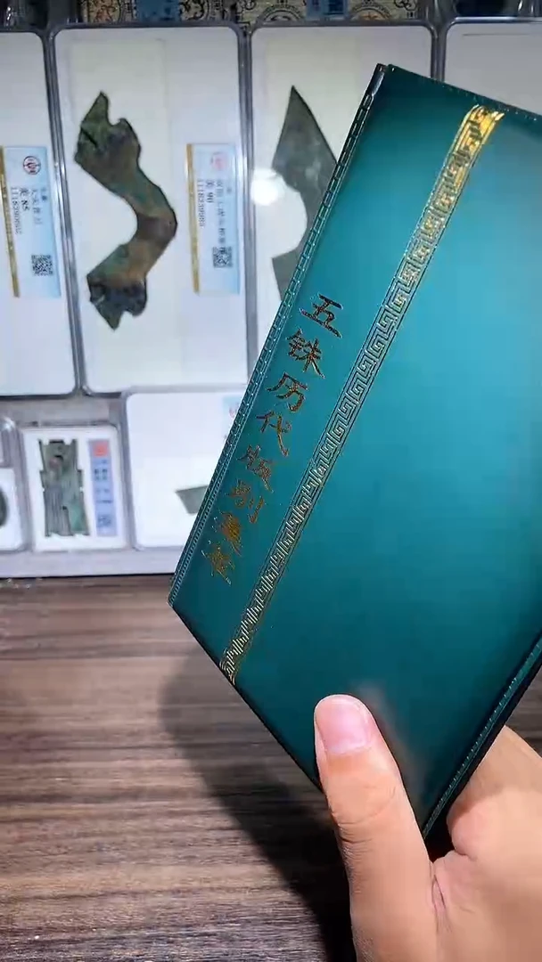 铜历代 五铢版别收藏册