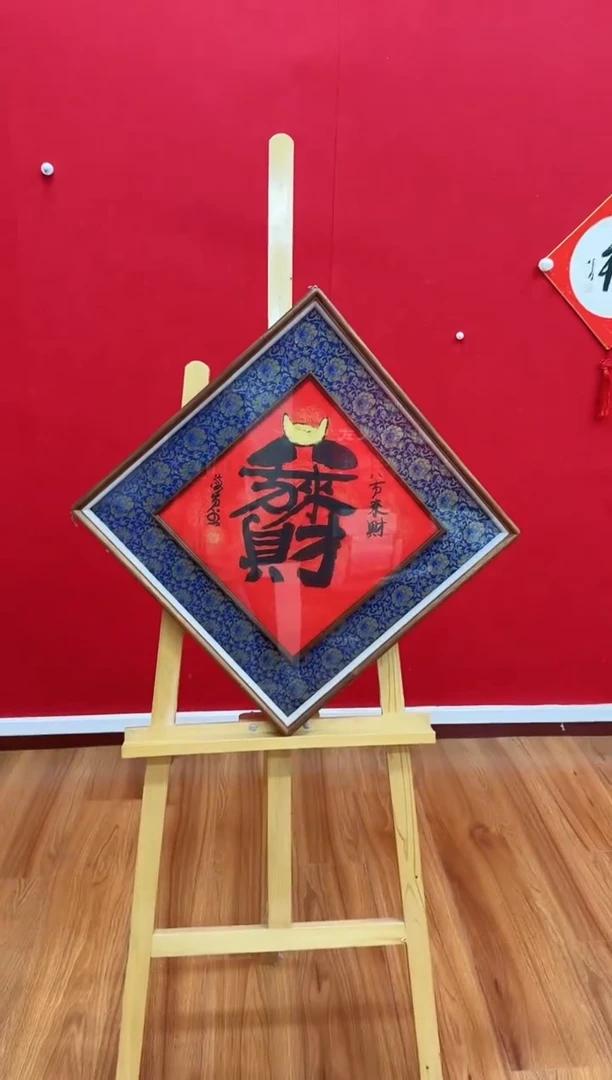 国画z天津人美-马海方书法福字