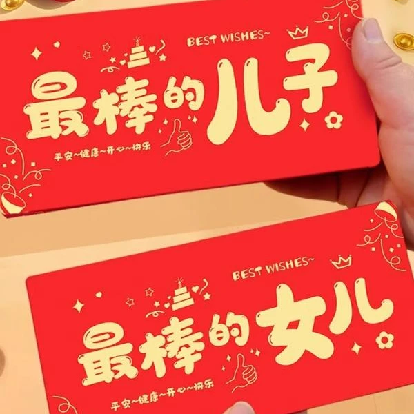 【最棒的儿子/女儿】2025新款烫金送儿子女儿生日红包18岁成人红包