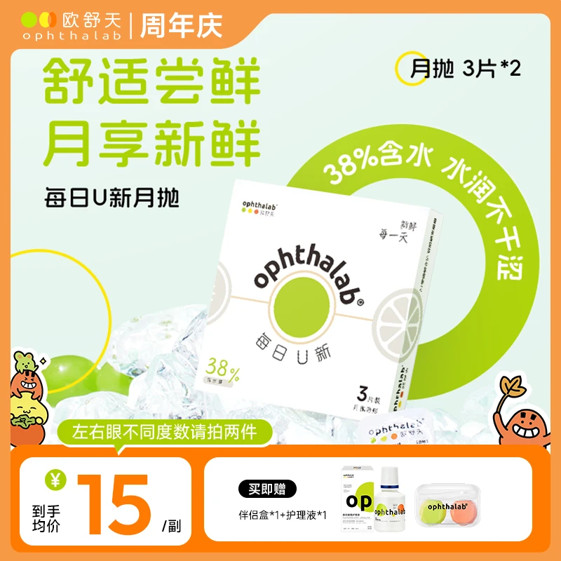 【周年庆】欧舒天每日U新【月抛3片装*2盒】隐形眼镜新手舒适水润