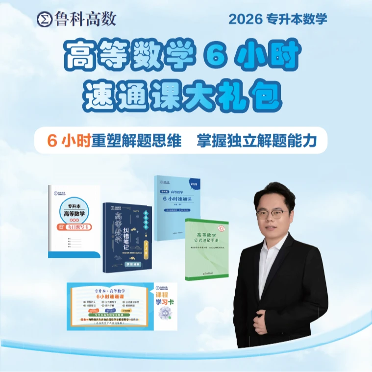 专升本高等数学速通课 （配套1本讲义,3本纸质资料,18讲优质课程）