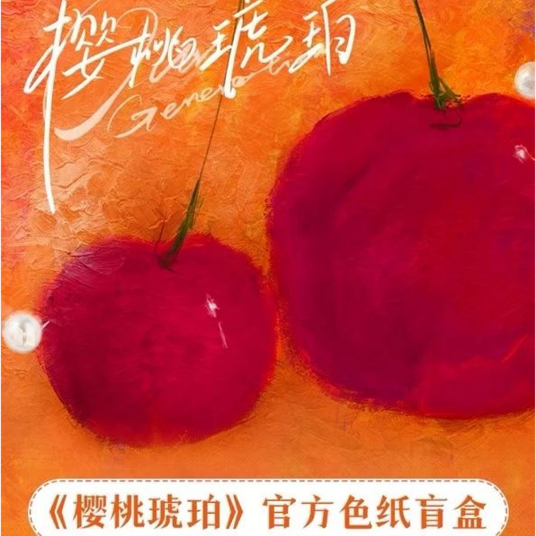 【小美】PICKA CARD《樱桃琥珀》收藏色纸盲盒【代拆盒/包】