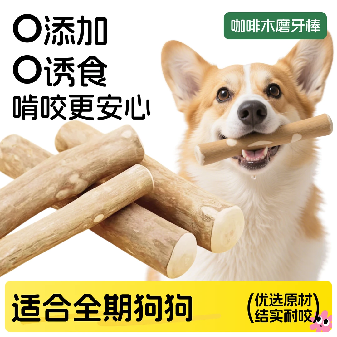 咖啡木狗狗天然磨牙棒小狗啃咬玩具狗用宠物大小型犬耐咬解闷神器