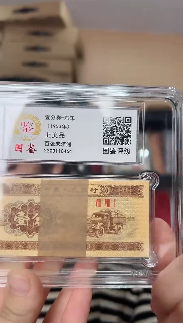 1953 壹分 百张 黄金卡车 整刀